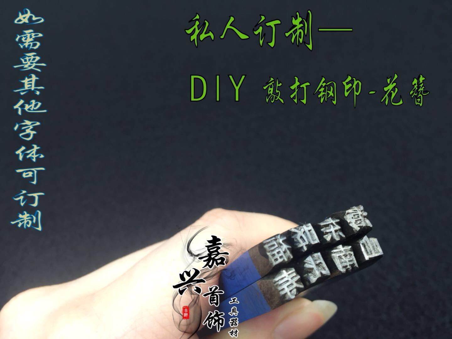 花簪砧花作 45钢烙钢饰品刻花暂金錾子 福禄寿手工DIY敲打钢字印