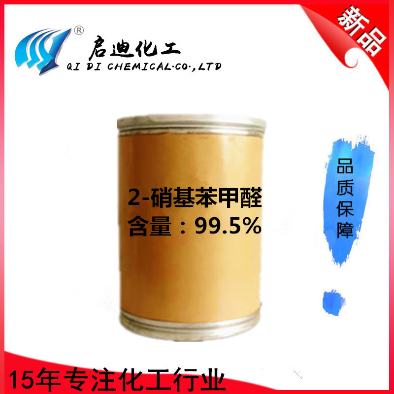 常州厂家供应 邻硝基苯甲醛  99.5%  医用硝基吡啶原料|ms