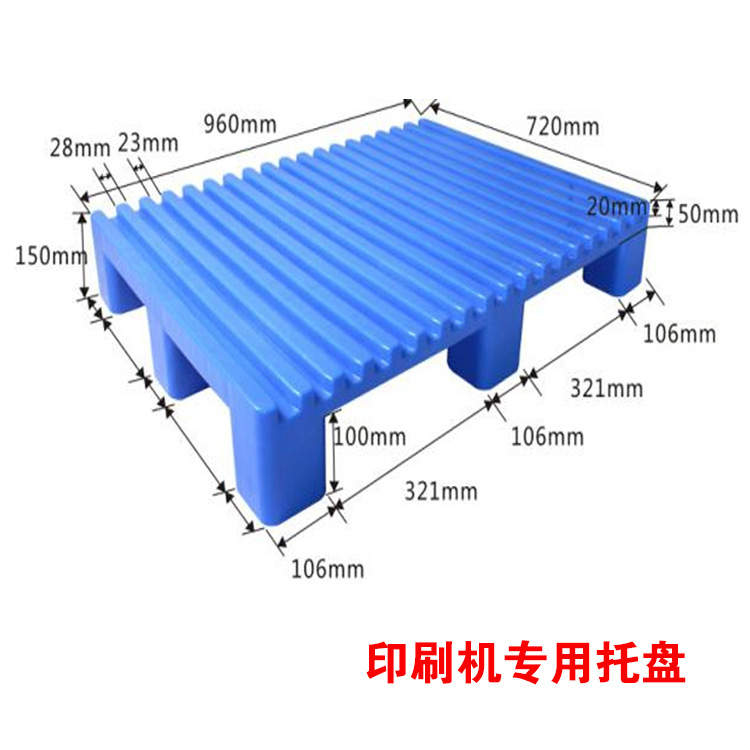 960*720印刷厂塑胶凹槽九脚塑胶卡板 塑料托盘不停机上纸卡板