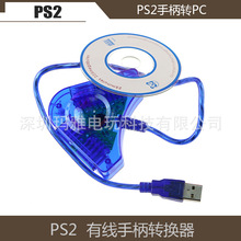 PS2转电脑转换器PC 转换器 PS2有线手柄转USB接口转换器PS2转接器