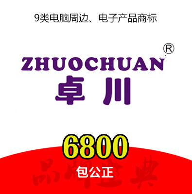 独家经营权转让！卓川商标出售，自有R注册商标一手交易，全球热销中！