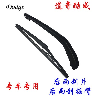 道奇酷威/Dodge Journey后车窗雨刮器总成后雨刷片摇臂盖子 批发|ms