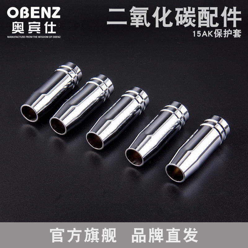 奥宾仕 15AK保护套 二氧化碳焊枪保护咀 二保焊机焊枪配件 CO2