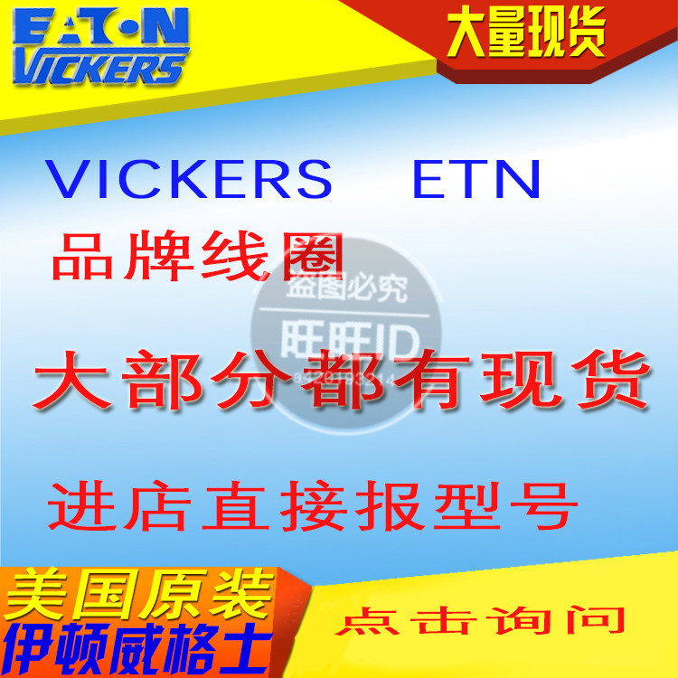 美国伊顿威格士Eaton-Vickers电磁阀线圈02-123939 24V DC36W