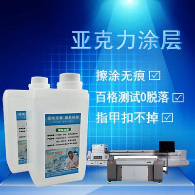亚克力涂层 有机玻璃涂层 UV打印耗材印前处理液 增强图层附着力