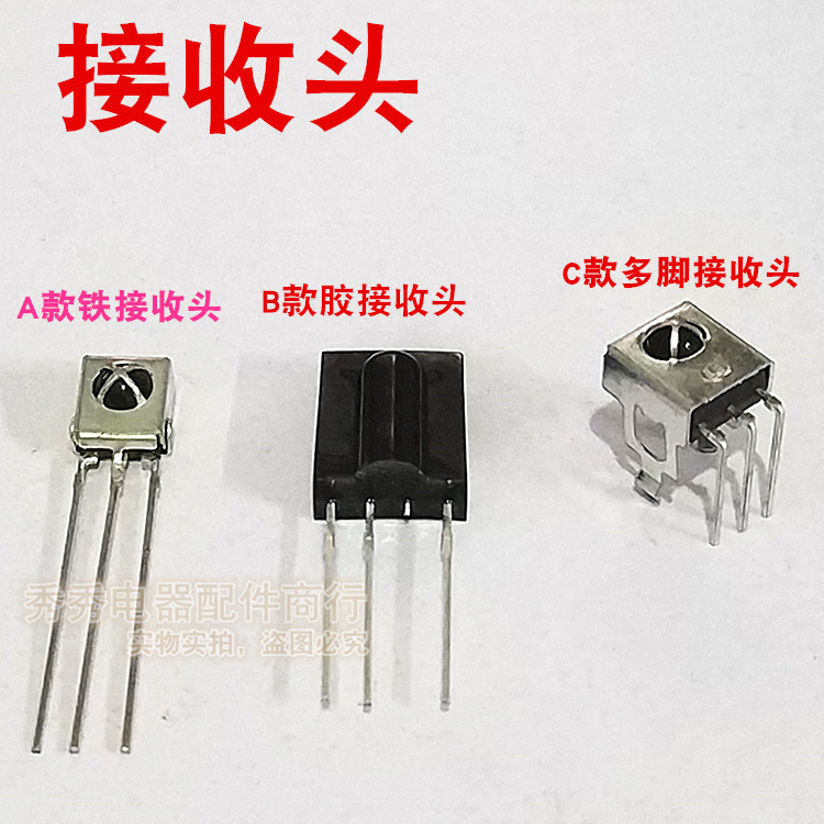 接收头 电视接收头 空调接收头电视遥控接收头信号接收头维修配件