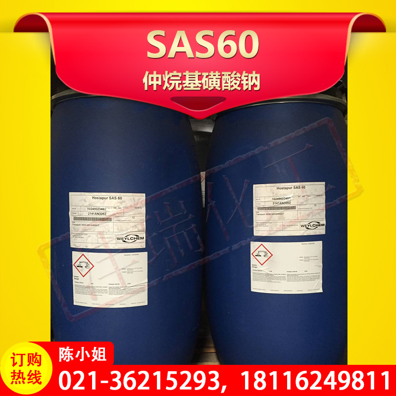 好消息 SAS60 仲烷基磺酸钠 德国科莱恩 表面活性剂 火热来袭