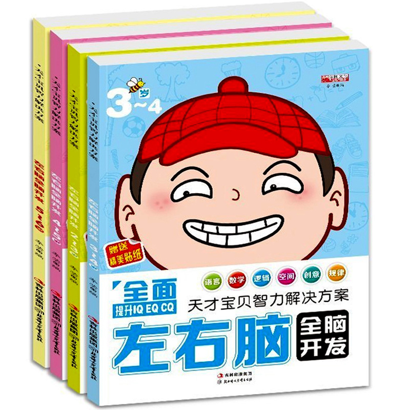 左右脑开发思维训练全脑潜能开发儿童早教益智游戏贴纸童书|ms