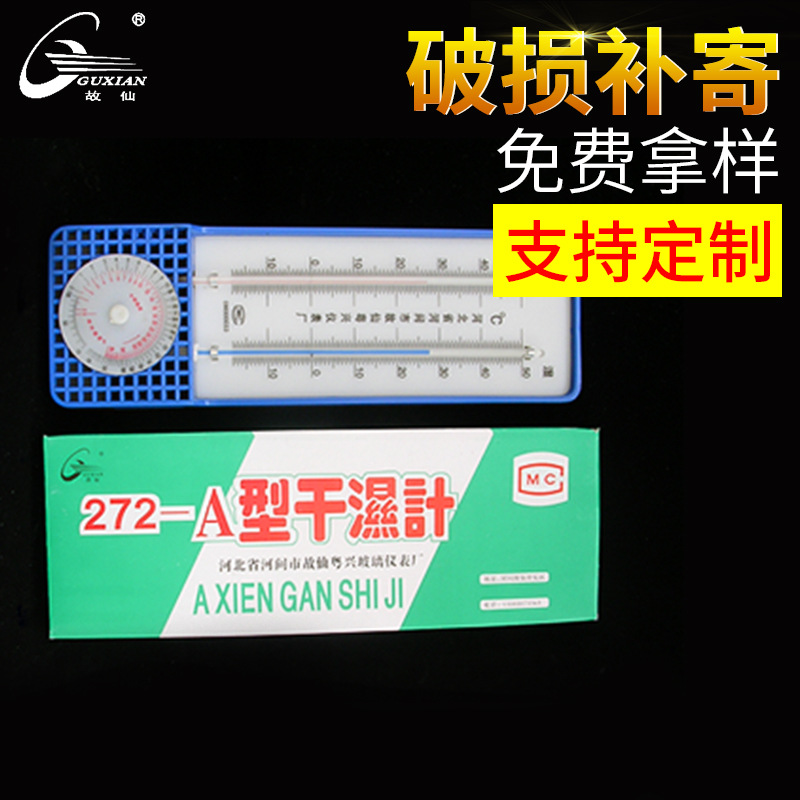 养殖家用272-A干湿计干湿温度计 玻璃温度计塑料温度计批发工业
