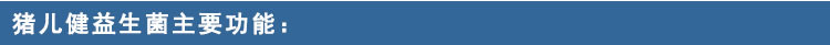 猪儿健益生菌主要功能