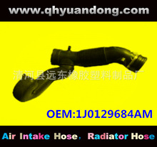 厂家供应汽车空滤器进气胶管OEM:1J0129684AM