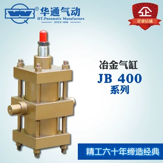 华通气动 矿石冶金行业 冶金气缸 JB400X(0-50) 特殊要求气缸*