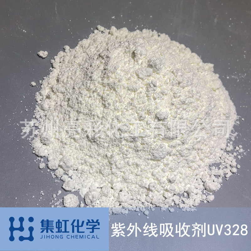 集虹化学抗紫外线吸收剂UV-328 防老化 防UV 防黄变 光稳定剂