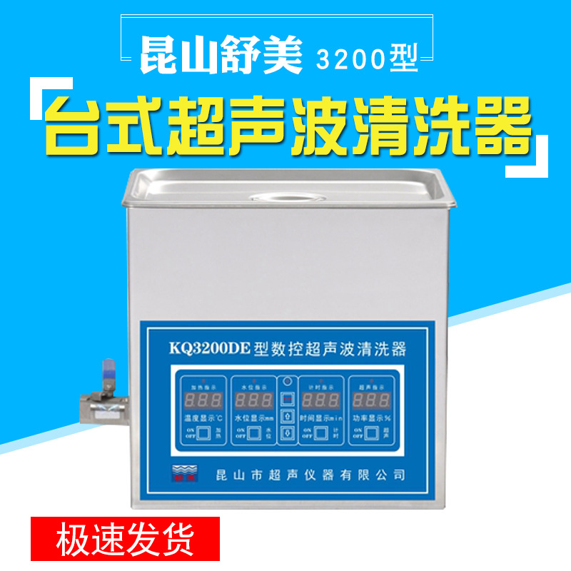 昆山舒美KQ3200DE/KQ3200DB台式数控超声波清洗器 超声波清洗机