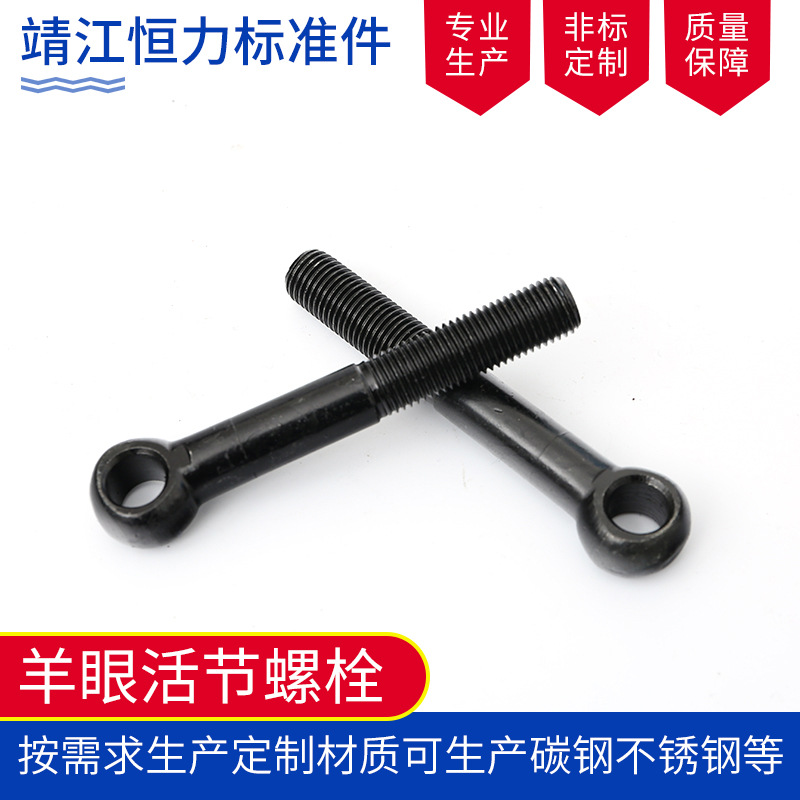 厂家直供高强度活节螺栓非标球头螺丝美制羊眼螺栓GB798重型