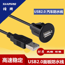 厂家 USB2.0面板防水线  usb面板防水线Extension Lead For Car1m