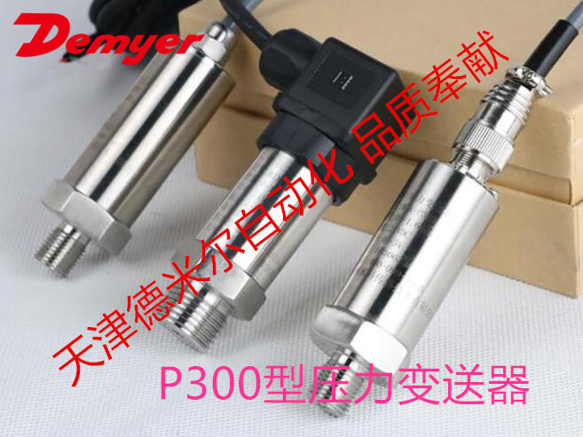 P300压力变送器厂家，天津P300压力变送器供应商，P300变送器现货