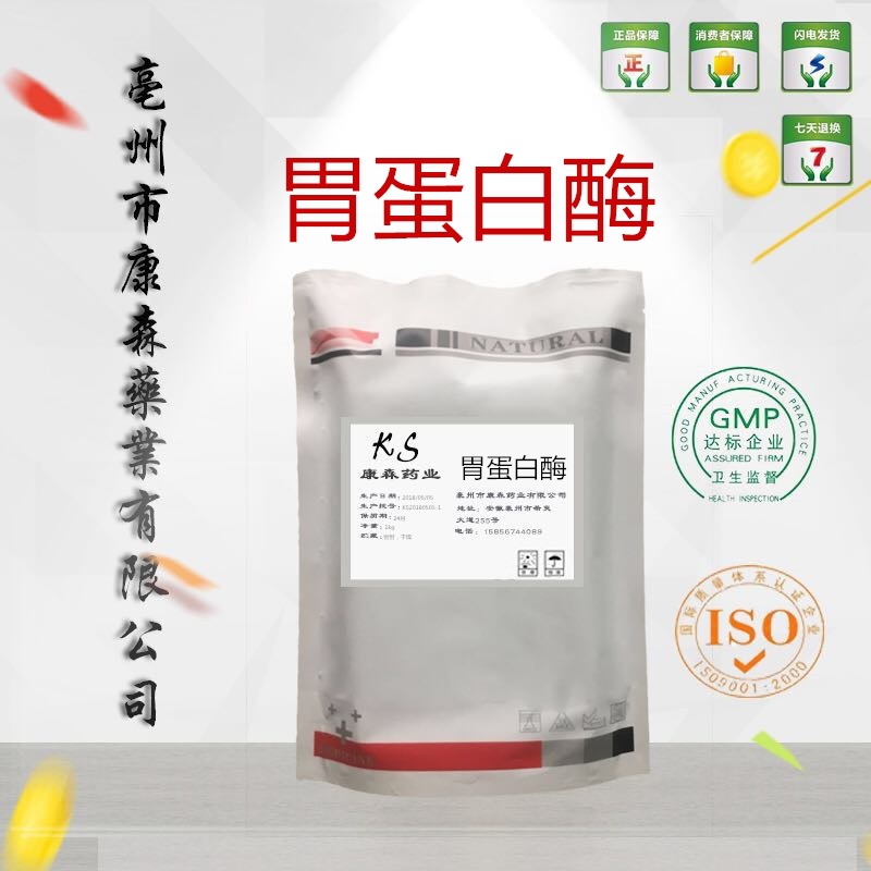 胃蛋白酶 现货供应99%添加剂25kg 胃蛋白酶9001-75-6