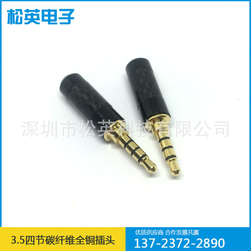 全铜3.5mm四节碳纤维插头 音频耳机插头 2.5四节插头4.4平衡插头