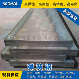 50CrVA钢板 弹簧钢板材 冷轧锰钢薄板 热轧中厚板料 合金弹簧钢