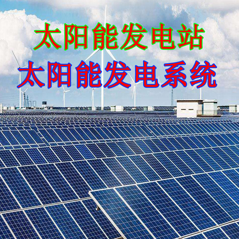 光伏发电站50MW 分布式光伏发电设备 太阳能发电系统 光伏电站