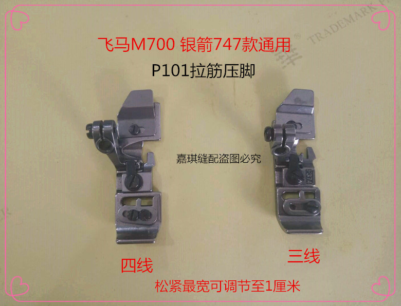 M700拷边机 747包缝机拉橡筋压脚松紧带压脚P101三线四线