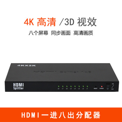 HDM分配器壹進八出 高清4K*2K 3D視效 視頻分屏器1進8出 廠家直銷
