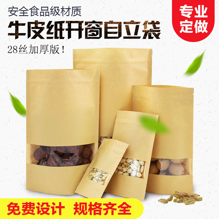 现货 牛皮纸袋开窗自立坚果袋可定制加印logo多种规格食品纸袋