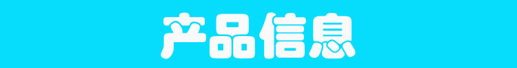 产品信息