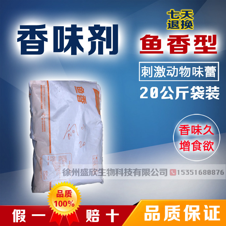 【香味剂】 鱼香型 诱食剂 混合型饲料添加剂 香味剂