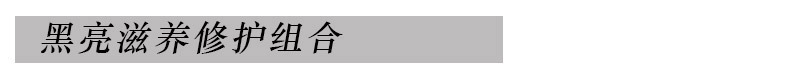 黑亮组合_01.jpg