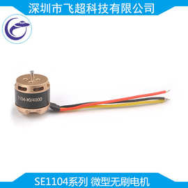 航模马达 SE1104 KV4000无刷电机微型无刷穿越机无人机马达4000kv