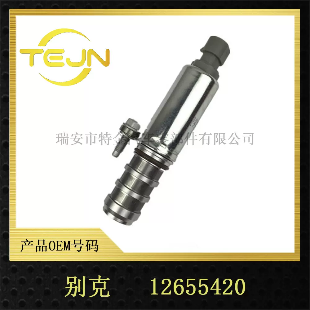 OCV阀机油控制阀12655420VVT控制适用于别克发动机直通式设计
