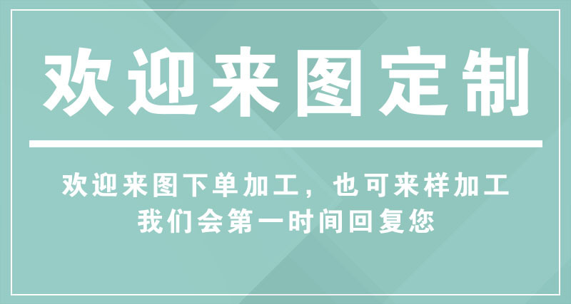 新-来图加工定制0628.jpg