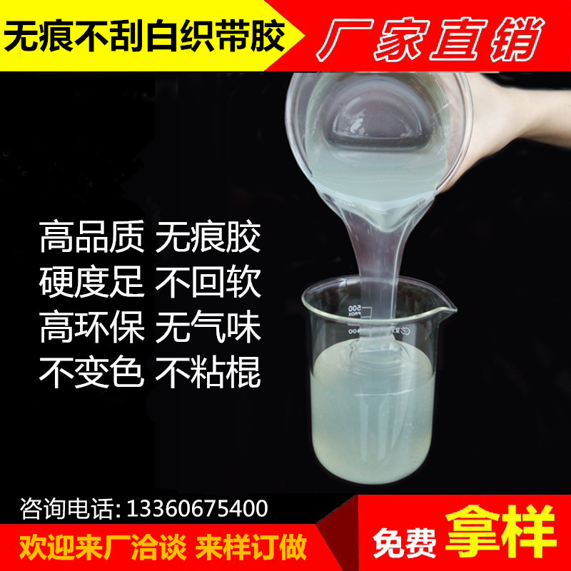 无划痕不刮白织带加硬定型胶浆 高硬度树脂 环保好用烫带过浆胶