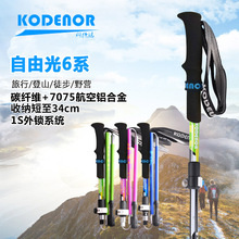 科德诺户外自由光6系碳素纤维加铝合金5节折叠登山杖外锁轻短手杖