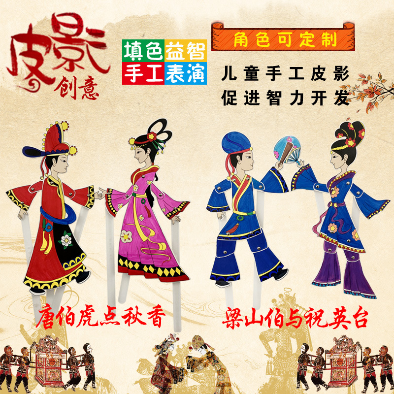 厂家可定制订做皮影戏 通用现货 diy手动益智才子佳人卡通皮影