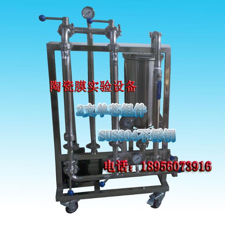 0.2平方陶瓷膜实验设备