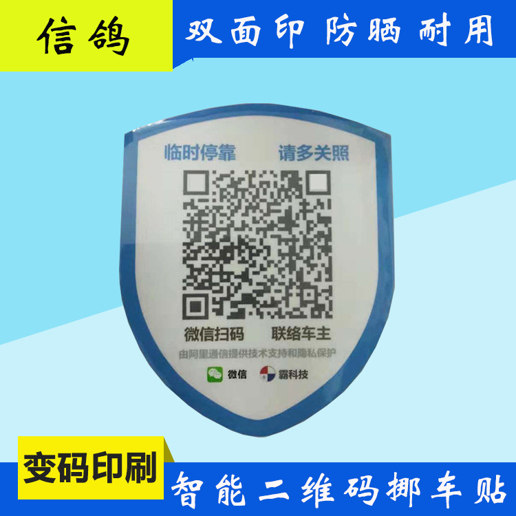 定制静电二维码挪车贴 双面印刷汽车广告车贴 智能移车码贴