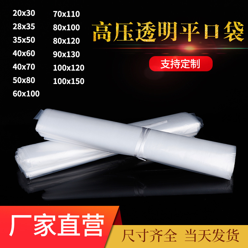 源头厂家高压透明平口袋多规格包装袋塑料透明内膜袋现货批发|ms