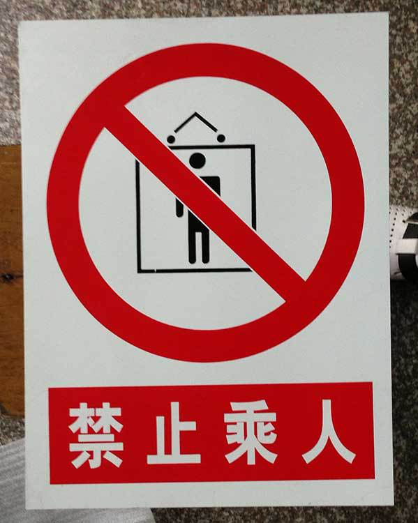 禁止乘人标志牌警示牌 搪瓷标牌塑料PVC标牌铁铝标识牌厂家定做