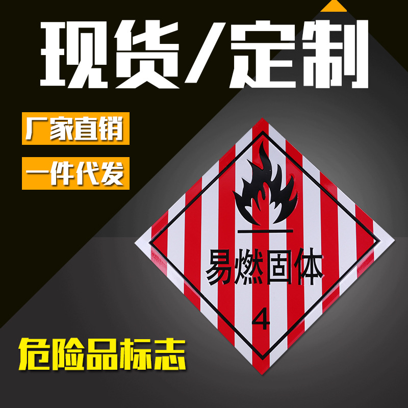易燃固体标识牌 车辆警示标识 油罐运输车危险品车专用反光