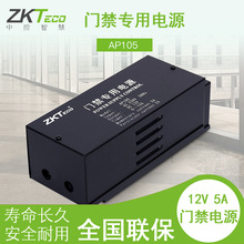 ZKTeco/中控智慧 AP105 门禁电源12V 5A 原装正品 通用性门禁电源