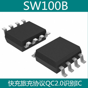 ����ó�QC2.0оƬ SW100B SOP8 ���f�hIC�R�eоƬ
