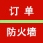 订单防火墙营销管家防打假人恶人