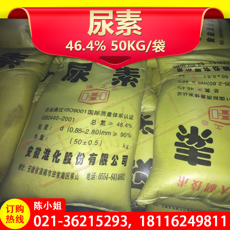 好消息 农业尿素 淮化  碳酰胺 46.3% 优级品 火热来袭