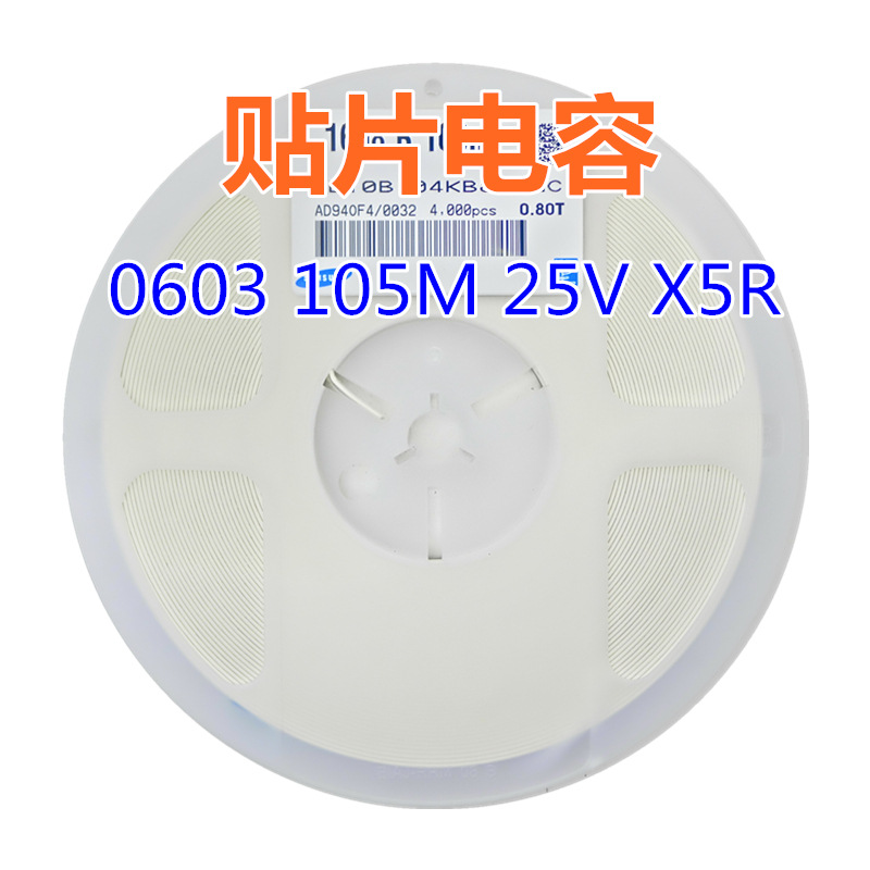 贴片电容 0603 105M 25V X5R 1uF=1000nF配套电容