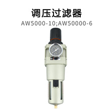 气动调压阀过滤器AW5000-10;AW5000-06气源处理器过滤减压阀