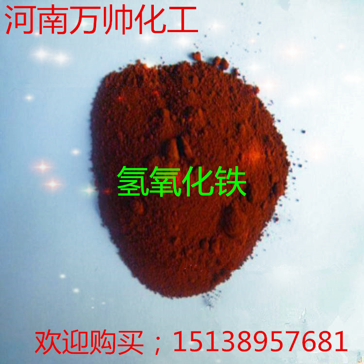 厂家销售/氢氧化铁 工业级氢氧化铁|ms