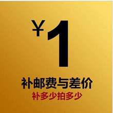 1元补差价有需要补差价的请拍下该链接邮费差价专拍货品差价